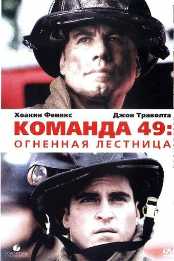 Команда 49: Огненная лестница 2004 постер